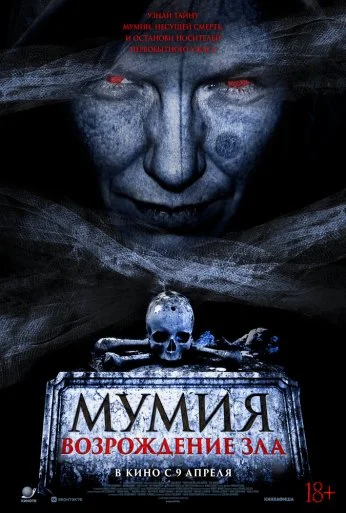 Мумия. Возрождение зла (2025) онлайн бесплатно